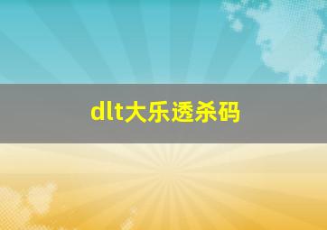 dlt大乐透杀码