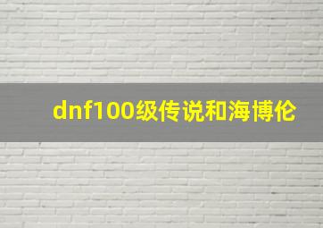 dnf100级传说和海博伦