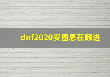 dnf2020安图恩在哪进