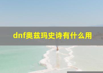 dnf奥兹玛史诗有什么用