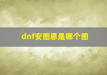 dnf安图恩是哪个图