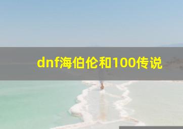 dnf海伯伦和100传说