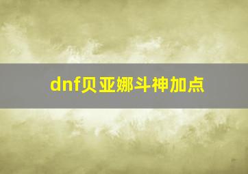 dnf贝亚娜斗神加点