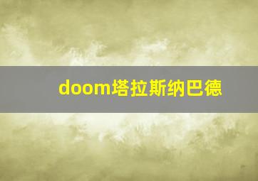 doom塔拉斯纳巴德