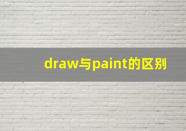 draw与paint的区别