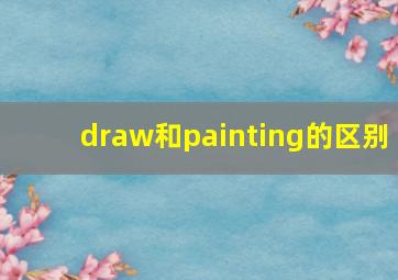 draw和painting的区别