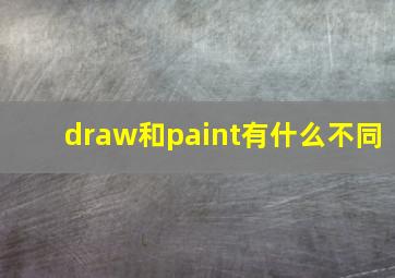 draw和paint有什么不同