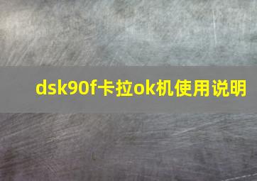 dsk90f卡拉ok机使用说明