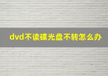 dvd不读碟光盘不转怎么办