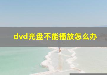 dvd光盘不能播放怎么办