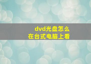 dvd光盘怎么在台式电脑上看