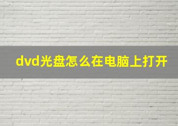 dvd光盘怎么在电脑上打开