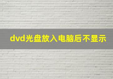 dvd光盘放入电脑后不显示