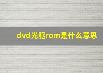 dvd光驱rom是什么意思