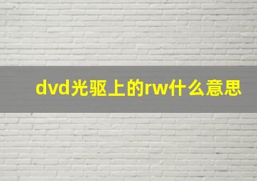 dvd光驱上的rw什么意思