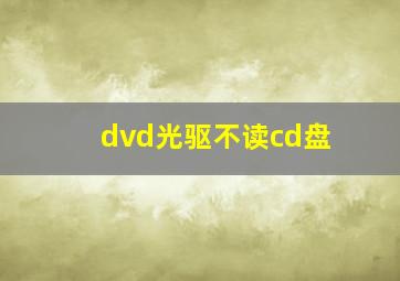 dvd光驱不读cd盘