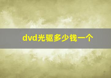 dvd光驱多少钱一个