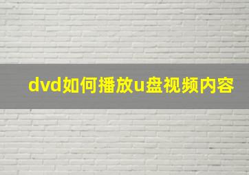 dvd如何播放u盘视频内容