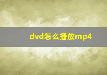 dvd怎么播放mp4