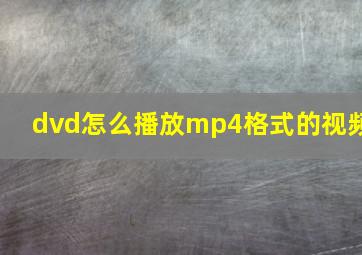 dvd怎么播放mp4格式的视频