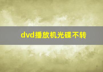 dvd播放机光碟不转