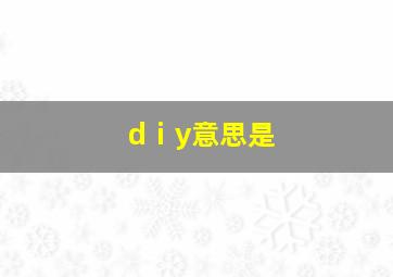 dⅰy意思是