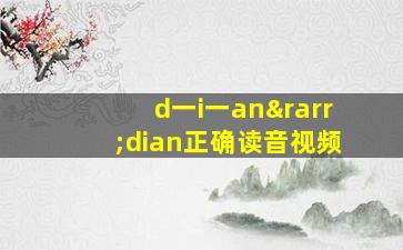 d一i一an→dian正确读音视频