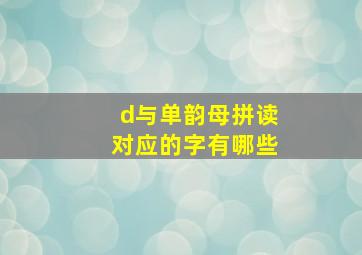 d与单韵母拼读对应的字有哪些