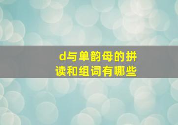 d与单韵母的拼读和组词有哪些