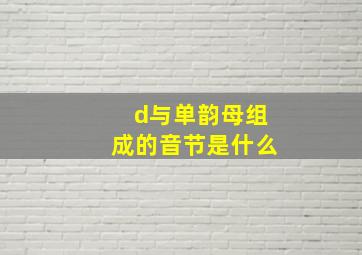 d与单韵母组成的音节是什么