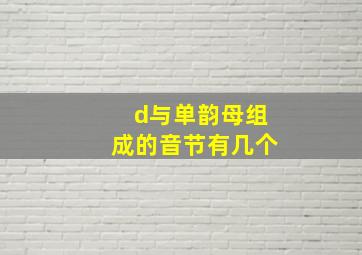 d与单韵母组成的音节有几个