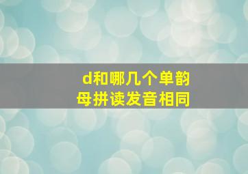 d和哪几个单韵母拼读发音相同