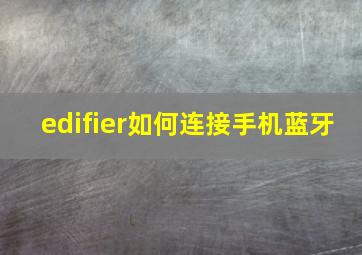 edifier如何连接手机蓝牙