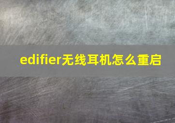 edifier无线耳机怎么重启