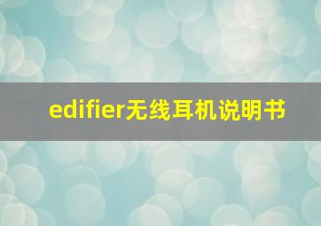 edifier无线耳机说明书