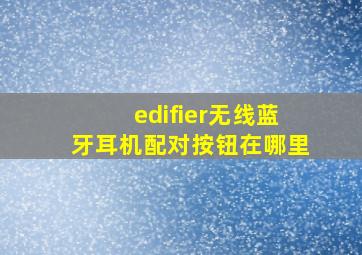 edifier无线蓝牙耳机配对按钮在哪里