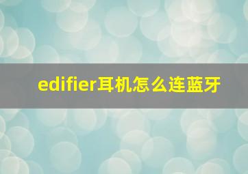 edifier耳机怎么连蓝牙