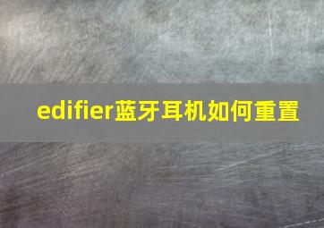 edifier蓝牙耳机如何重置