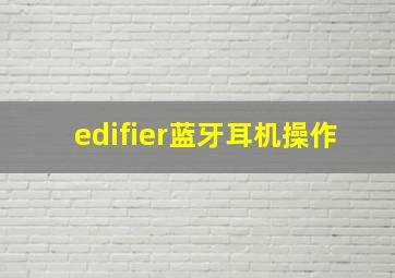 edifier蓝牙耳机操作