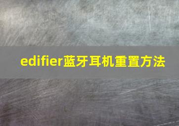 edifier蓝牙耳机重置方法