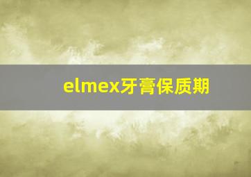 elmex牙膏保质期