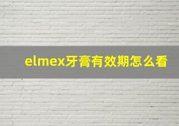 elmex牙膏有效期怎么看