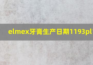 elmex牙膏生产日期1193pl1144