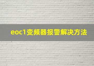 eoc1变频器报警解决方法