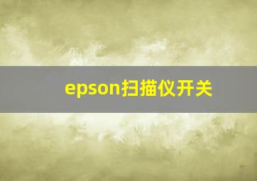 epson扫描仪开关