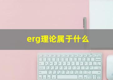 erg理论属于什么