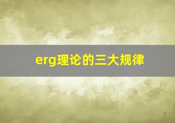 erg理论的三大规律