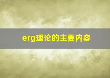 erg理论的主要内容