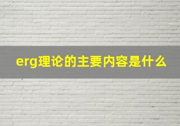 erg理论的主要内容是什么