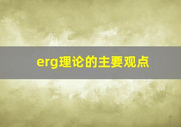 erg理论的主要观点